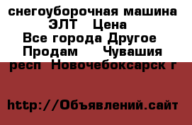 снегоуборочная машина MC110-1 ЭЛТ › Цена ­ 60 000 - Все города Другое » Продам   . Чувашия респ.,Новочебоксарск г.